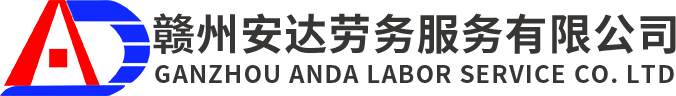 赣州安达劳务服务有限公司1