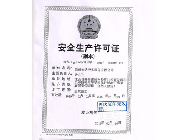 安全生产许可证